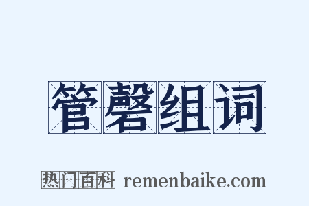 管磬组词是什么意思的图片